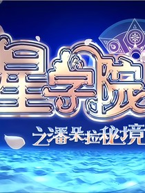 星学院之银时守洛
