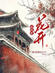 追风者：花开
