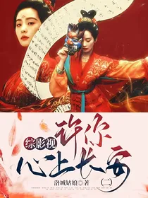 综影视：许你心上长安（二）