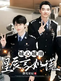 城心城翊：星辰言如谎