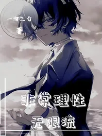 非常理性无限流