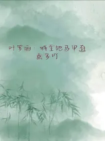 叶罗丽：城主她马甲有点多吖