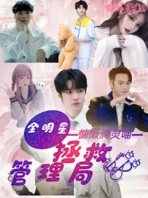 全明星：拯救IP管理局