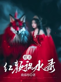 欧美：红颜祸水录
