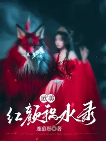 欧美：红颜祸水录