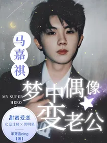 马嘉祺：梦中偶像变老公