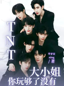 TNT：大小姐你玩够了没有