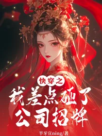 快穿之我差点砸了公司招牌