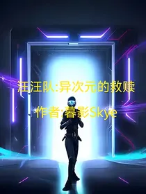 汪汪队：异次元的救赎
