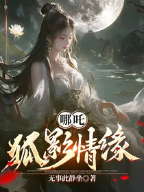 哪吒：狐影情缘