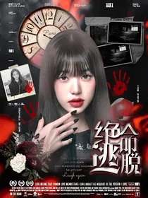 全明星：绝命逃脱