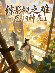 综影视之难忘旧时光1