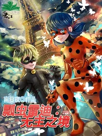 瓢虫雷迪：无主之境