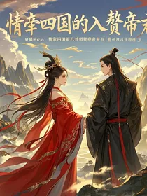 轩辕传奇：女帝夫婿的逆袭之路