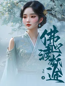 佛子下山：与妖同行