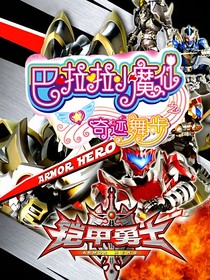 铠甲勇士之奇迹舞步