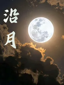 沿月