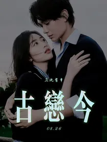 古恋今：三沈有幸