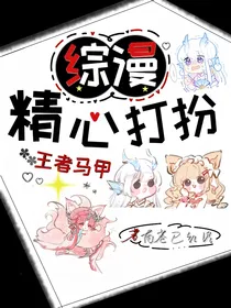 综漫：精心打扮王者马甲