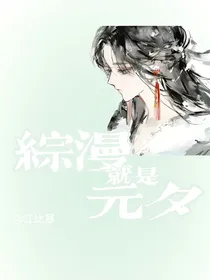 综漫：就是元夕