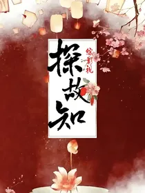 综影视之探故知