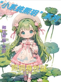 小系统熙玥：熙玥身世谜
