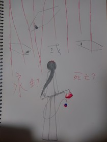 永生或死亡