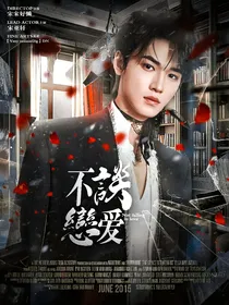 TNT女尊：不谈恋爱