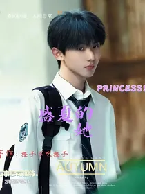 马嘉祺：盛夏的她