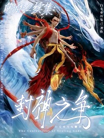 哪吒2续集：封神之争
