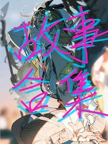 不同故事合集