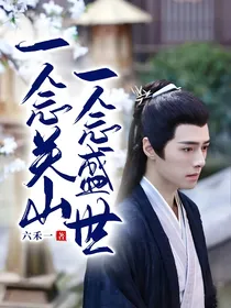 一念关山一念盛世