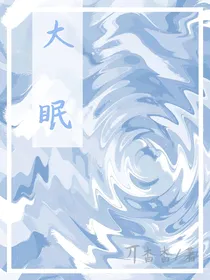 大眠（刻骨明辛）