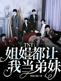 TNT：姐姐都让我当弟妹