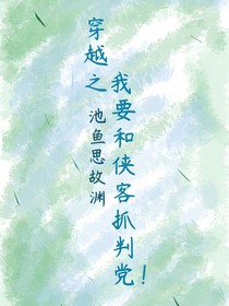 穿越之我要和侠客抓叛党！：池鱼思故渊