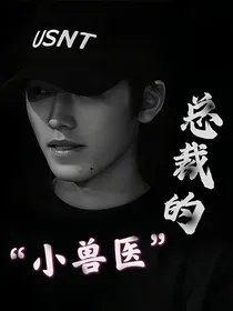 宋亚轩：总裁的小兽医
