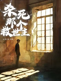 HP：杀死那个救世主