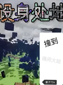 设身处地：撞到魂师大陆