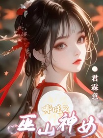 哪吒2：巫山神女