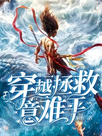 哪吒之穿越拯救意难平