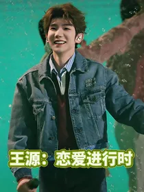 王源：恋爱进行时