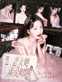 院人：恶女她淡漠如烟