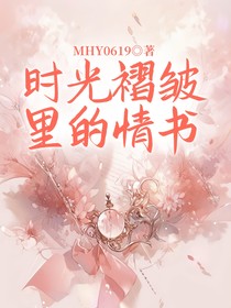 时光褶皱里的情书