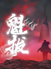 魁拔续