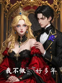 我不做恶女好多年