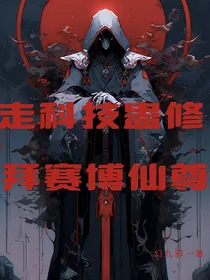 走科技蛊修，拜赛博仙尊