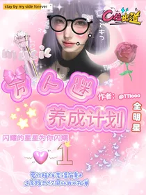 全明星：万人迷养成计划