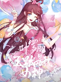 叶罗丽：王默是我女神耶！