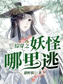 综穿之妖怪哪里逃