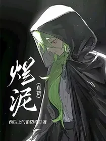 烂泥（真赞）
